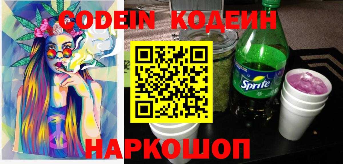 Codein Purple Drank  Кодеиновый сироп Lean напиток Lean (лин)  Гуково  Вход с VPN 